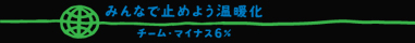 みんなで止めよう温暖化　チーム・マイナス6%